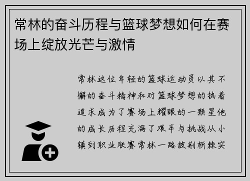 常林的奋斗历程与篮球梦想如何在赛场上绽放光芒与激情