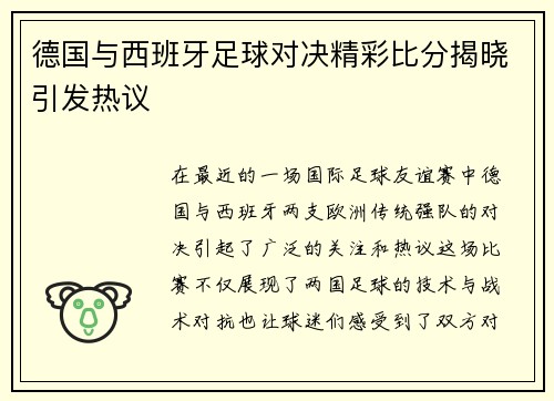 德国与西班牙足球对决精彩比分揭晓引发热议