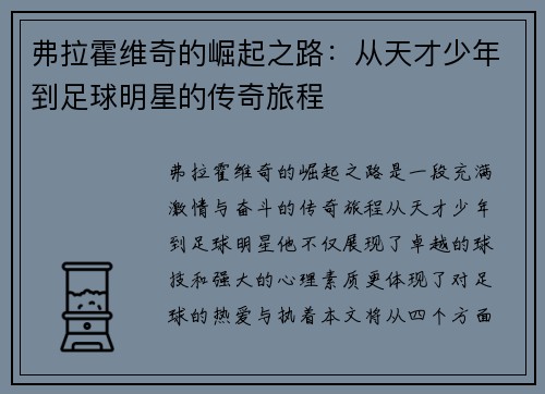 弗拉霍维奇的崛起之路：从天才少年到足球明星的传奇旅程