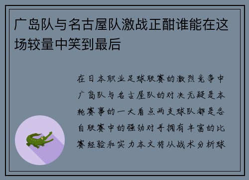 广岛队与名古屋队激战正酣谁能在这场较量中笑到最后