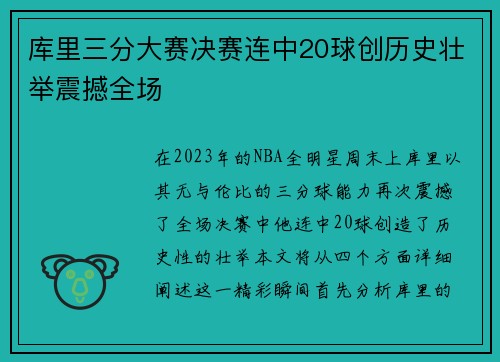 库里三分大赛决赛连中20球创历史壮举震撼全场