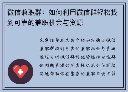 微信兼职群：如何利用微信群轻松找到可靠的兼职机会与资源