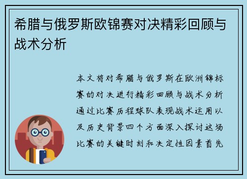 希腊与俄罗斯欧锦赛对决精彩回顾与战术分析
