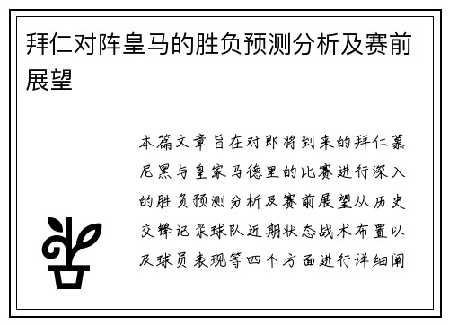 拜仁对阵皇马的胜负预测分析及赛前展望