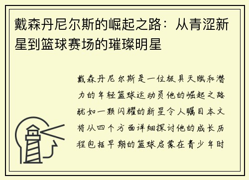 戴森丹尼尔斯的崛起之路：从青涩新星到篮球赛场的璀璨明星