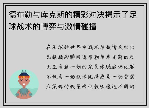 德布勒与库克斯的精彩对决揭示了足球战术的博弈与激情碰撞