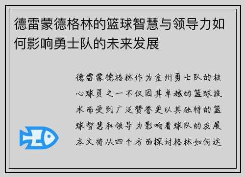 德雷蒙德格林的篮球智慧与领导力如何影响勇士队的未来发展