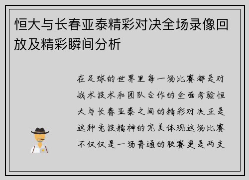 恒大与长春亚泰精彩对决全场录像回放及精彩瞬间分析