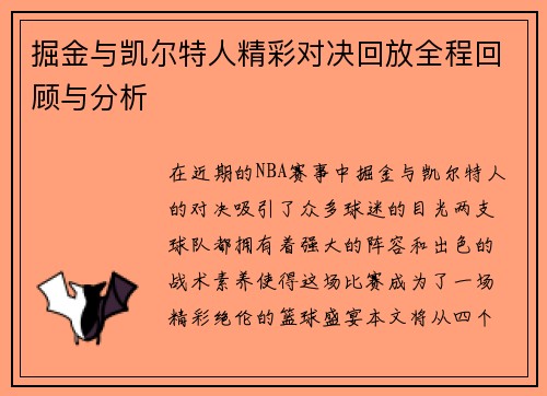 掘金与凯尔特人精彩对决回放全程回顾与分析