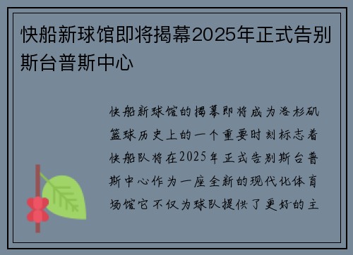 快船新球馆即将揭幕2025年正式告别斯台普斯中心