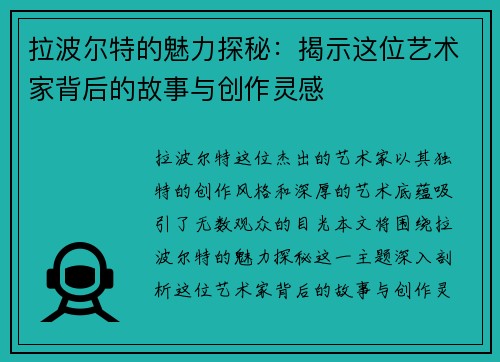 拉波尔特的魅力探秘：揭示这位艺术家背后的故事与创作灵感