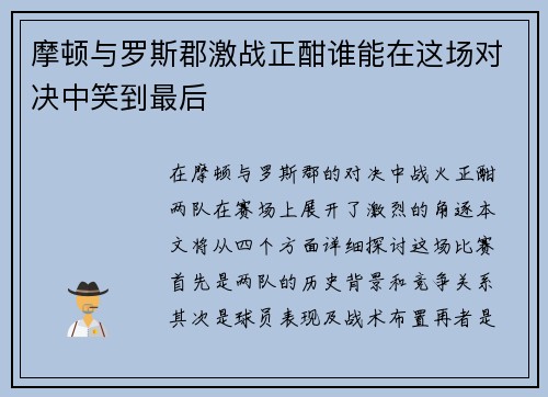 摩顿与罗斯郡激战正酣谁能在这场对决中笑到最后