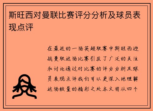 斯旺西对曼联比赛评分分析及球员表现点评