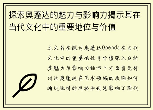 探索奥蓬达的魅力与影响力揭示其在当代文化中的重要地位与价值