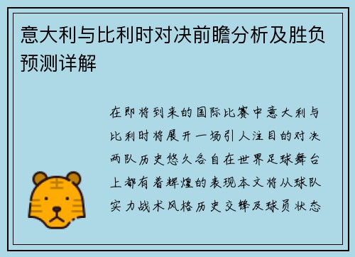 意大利与比利时对决前瞻分析及胜负预测详解