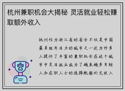 杭州兼职机会大揭秘 灵活就业轻松赚取额外收入
