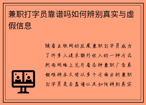 兼职打字员靠谱吗如何辨别真实与虚假信息