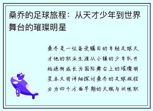 桑乔的足球旅程：从天才少年到世界舞台的璀璨明星