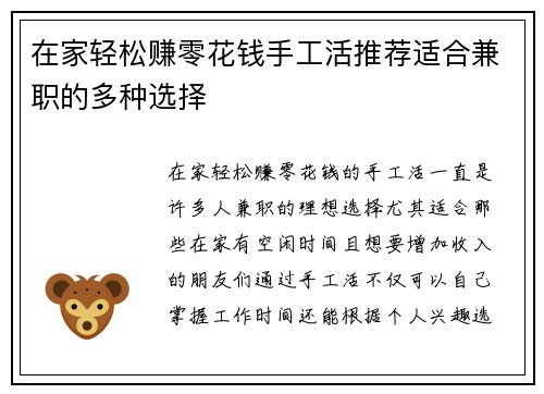 在家轻松赚零花钱手工活推荐适合兼职的多种选择