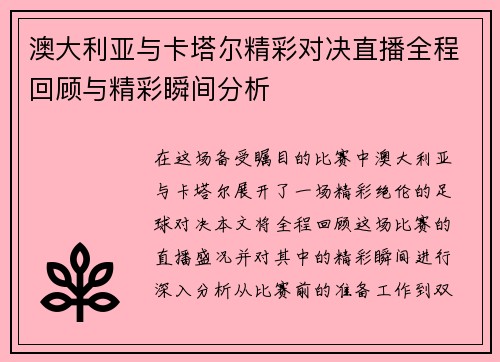 澳大利亚与卡塔尔精彩对决直播全程回顾与精彩瞬间分析