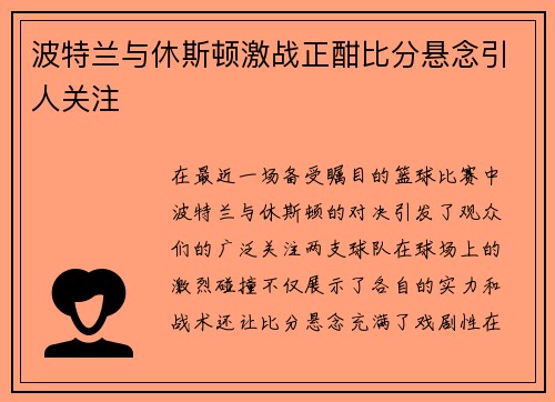 波特兰与休斯顿激战正酣比分悬念引人关注