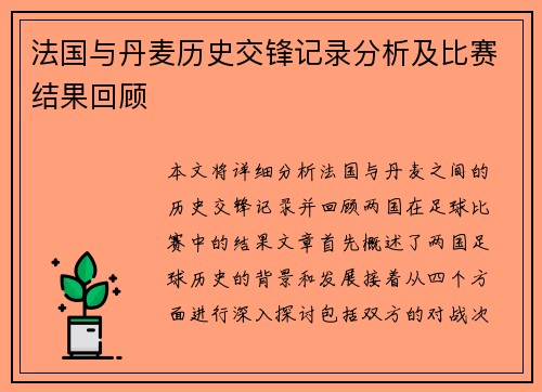 法国与丹麦历史交锋记录分析及比赛结果回顾