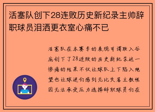 活塞队创下28连败历史新纪录主帅辞职球员泪洒更衣室心痛不已