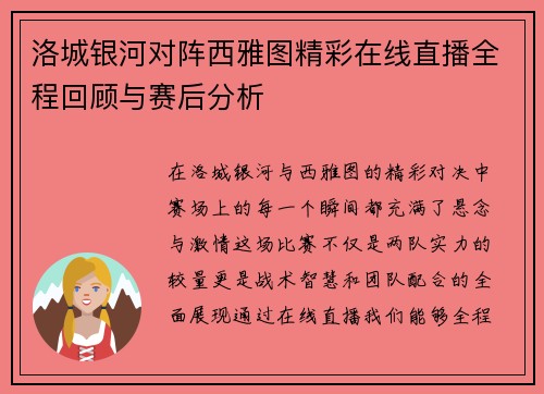洛城银河对阵西雅图精彩在线直播全程回顾与赛后分析