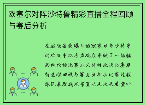 欧塞尔对阵沙特鲁精彩直播全程回顾与赛后分析