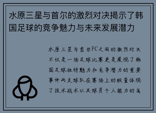 水原三星与首尔的激烈对决揭示了韩国足球的竞争魅力与未来发展潜力