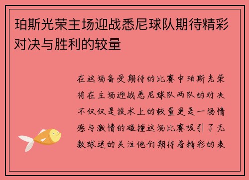 /uploads/images/20250701/po-si-guang-rong-zhu-chang-ying-zhan-xi-ni-qiu-dui-qi-dai-jing-cai-dui-jue-yu-sheng-li-de-jiao-liang.webp