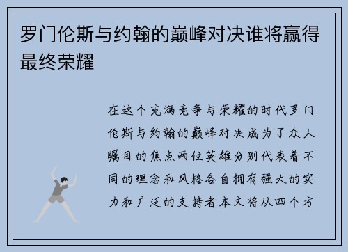 罗门伦斯与约翰的巅峰对决谁将赢得最终荣耀