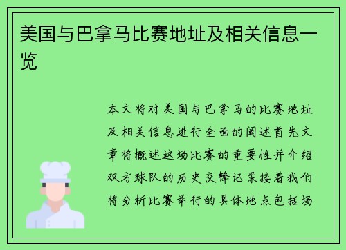 美国与巴拿马比赛地址及相关信息一览
