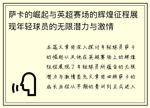 /uploads/images/20250703/sa-ka-de-jue-qi-yu-ying-chao-sai-chang-de-hui-huang-zheng-cheng-zhan-xian-nian-qing-qiu-yuan-de-wu-xian-qian-li-yu-ji-qing.webp