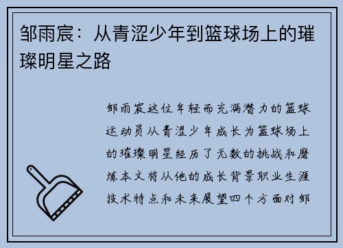 /uploads/images/20250704/zou-yu-chen-cong-qing-se-shao-nian-dao-lan-qiu-chang-shang-de-cui-can-ming-xing-zhi-lu.webp