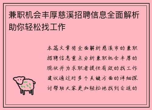 兼职机会丰厚慈溪招聘信息全面解析助你轻松找工作