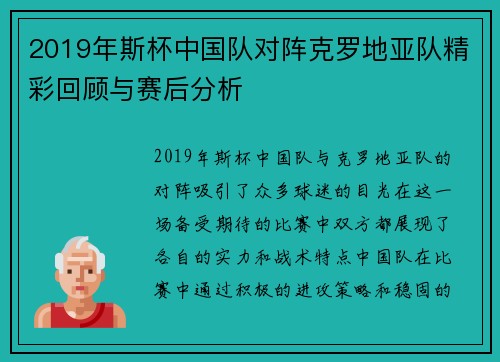 2019年斯杯中国队对阵克罗地亚队精彩回顾与赛后分析