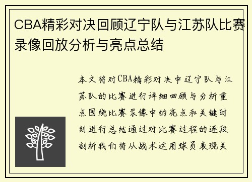 CBA精彩对决回顾辽宁队与江苏队比赛录像回放分析与亮点总结