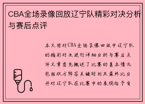 CBA全场录像回放辽宁队精彩对决分析与赛后点评