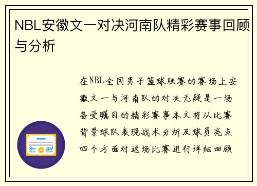 NBL安徽文一对决河南队精彩赛事回顾与分析