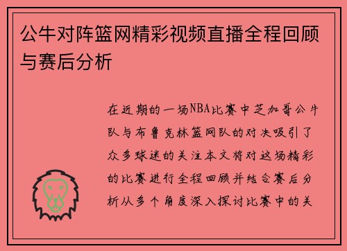 公牛对阵篮网精彩视频直播全程回顾与赛后分析
