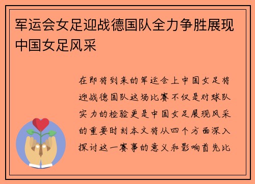 军运会女足迎战德国队全力争胜展现中国女足风采