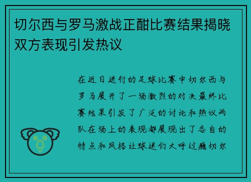 切尔西与罗马激战正酣比赛结果揭晓双方表现引发热议