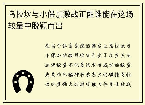 乌拉坎与小保加激战正酣谁能在这场较量中脱颖而出