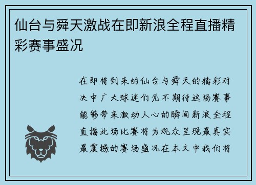 仙台与舜天激战在即新浪全程直播精彩赛事盛况