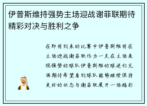 伊普斯维持强势主场迎战谢菲联期待精彩对决与胜利之争
