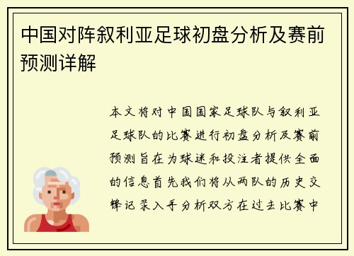 中国对阵叙利亚足球初盘分析及赛前预测详解