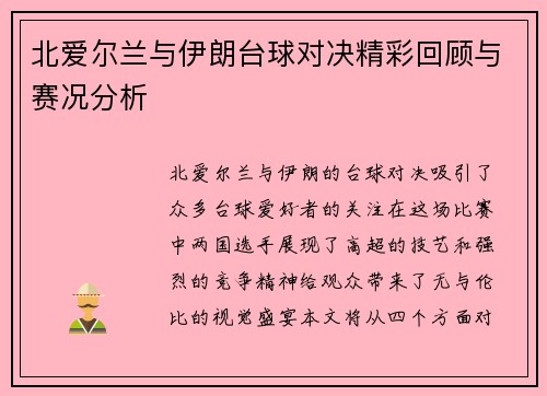 北爱尔兰与伊朗台球对决精彩回顾与赛况分析