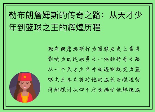勒布朗詹姆斯的传奇之路：从天才少年到篮球之王的辉煌历程
