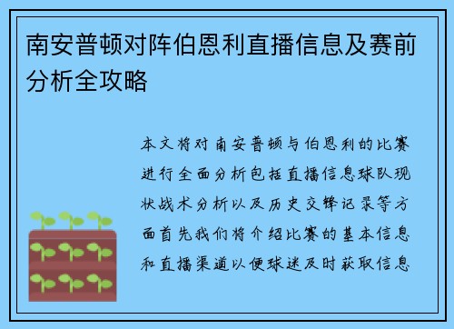 南安普顿对阵伯恩利直播信息及赛前分析全攻略